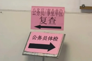石家庄市公务员体检全流程